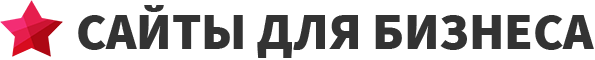 Компания «Сайты для Бизнеса»